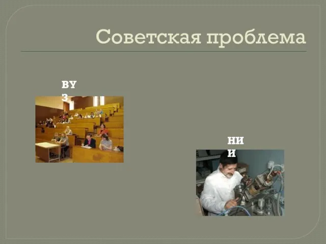 Советская проблема ВУЗ НИИ