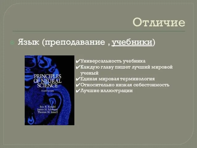 Отличие Язык (преподавание , учебники) Универсальность учебника Каждую главу пишет лучший мировой