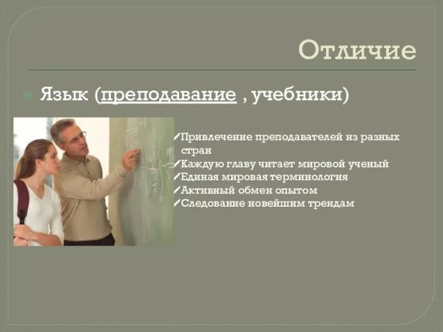 Отличие Язык (преподавание , учебники) Привлечение преподавателей из разных стран Каждую главу