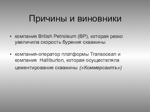 Причины и виновники компания British Petroleum (BP), которая резко увеличила скорость бурения