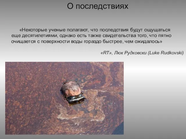 О последствиях «Некоторые ученые полагают, что последствия будут ощущаться еще десятилетиями, однако