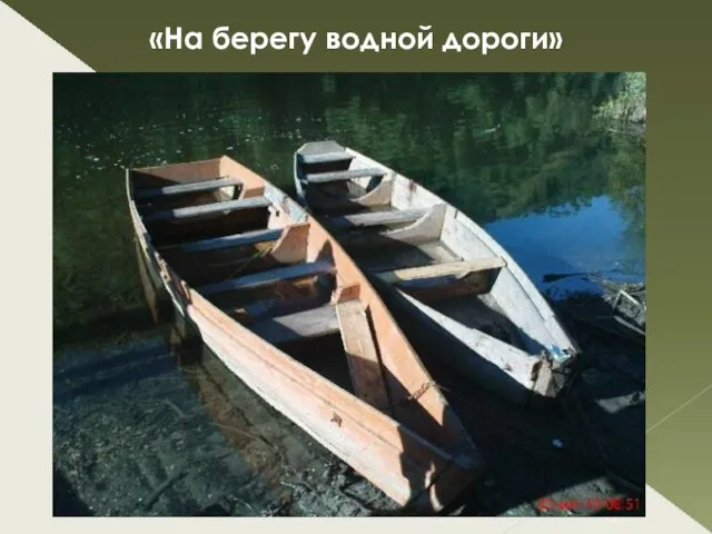 «На берегу водной дороги»