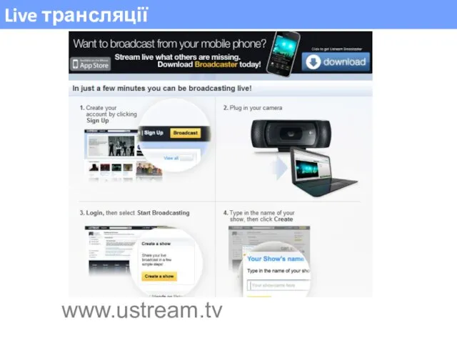 Live трансляції www.ustream.tv