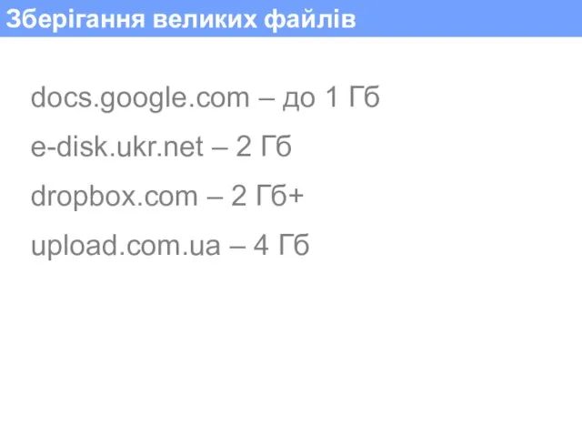 Зберігання великих файлів docs.google.com – до 1 Гб e-disk.ukr.net – 2 Гб