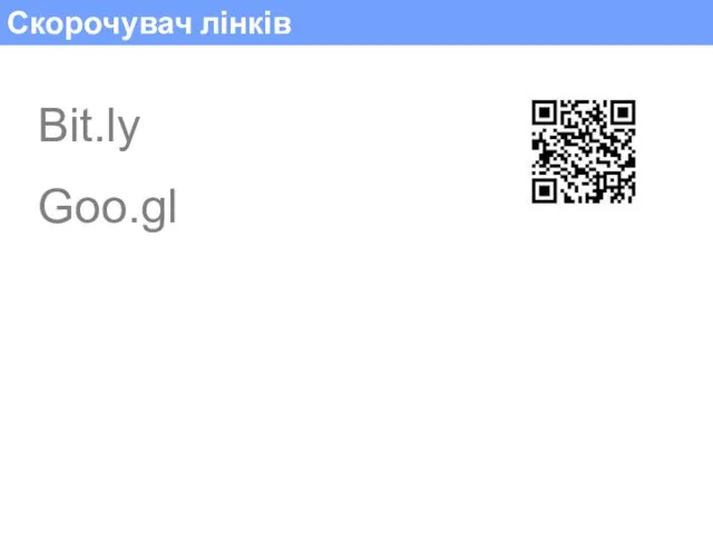 Скорочувач лінків Bit.ly Goo.gl