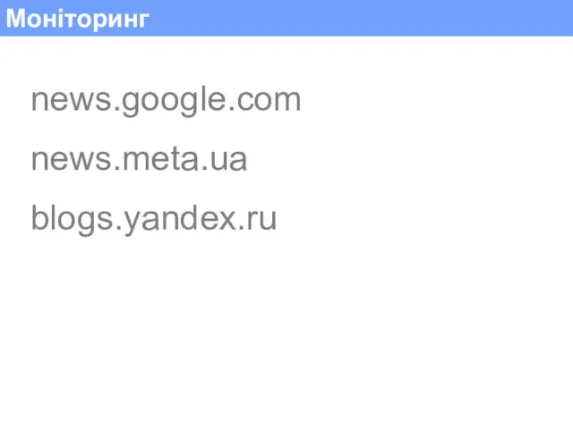 Моніторинг news.google.com news.meta.ua blogs.yandex.ru