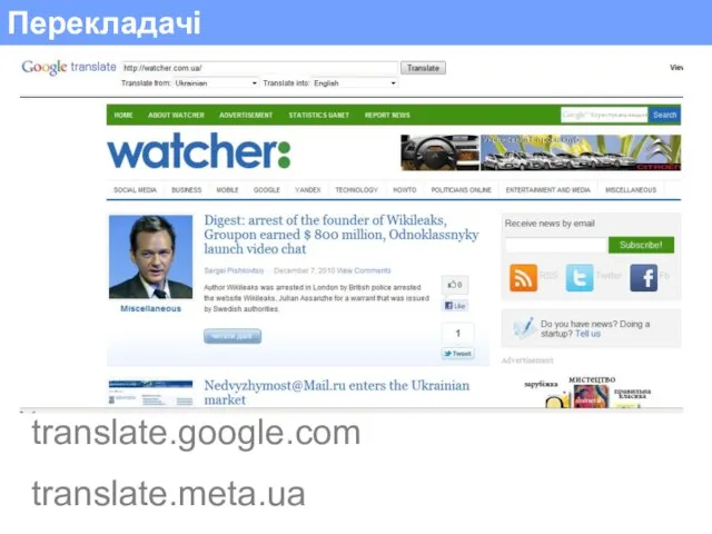 Перекладачі translate.google.com translate.meta.ua