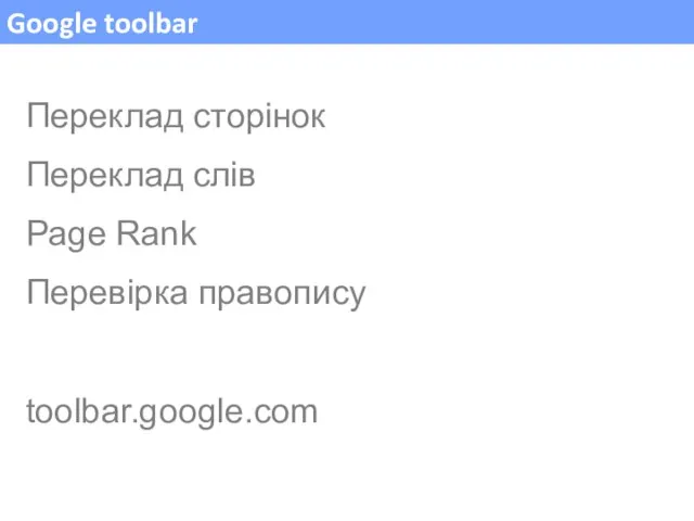 Google toolbar Переклад сторінок Переклад слів Page Rank Перевірка правопису toolbar.google.com