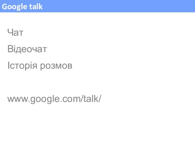 Google talk Чат Відеочат Історія розмов www.google.com/talk/