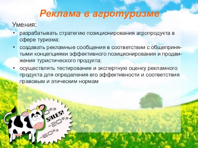 Реклама в агротуризме Умения: разрабатывать стратегию позиционирования агропродукта в сфере туризма; создавать
