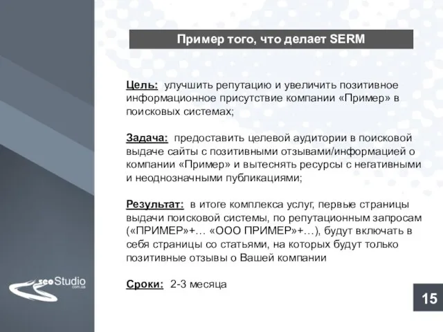 Пример того, что делает SERM Цель: улучшить репутацию и увеличить позитивное информационное