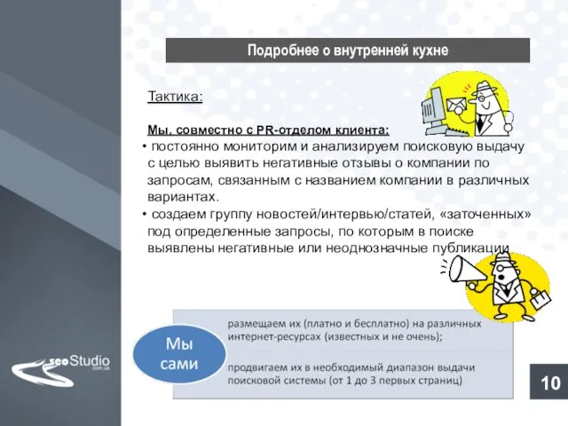 Подробнее о внутренней кухне Тактика: Мы, совместно с PR-отделом клиента: постоянно мониторим