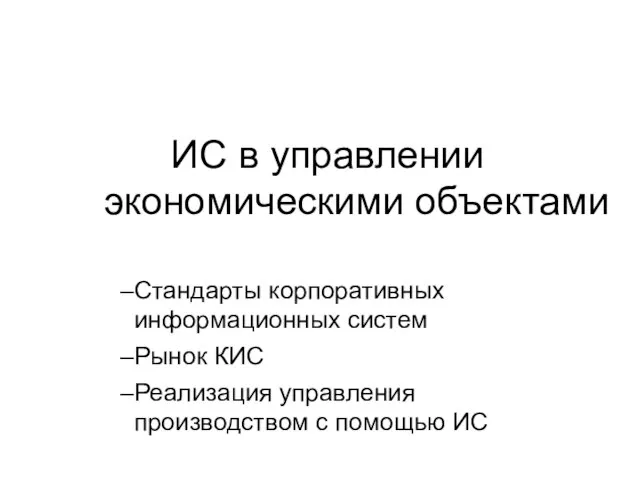 ИС в управлении экономическими объектами Стандарты корпоративных информационных систем Рынок КИС Реализация