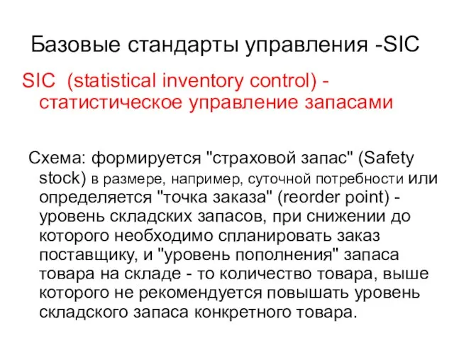 Базовые стандарты управления -SIC SIC (statistical inventory control) - статистическое управление запасами