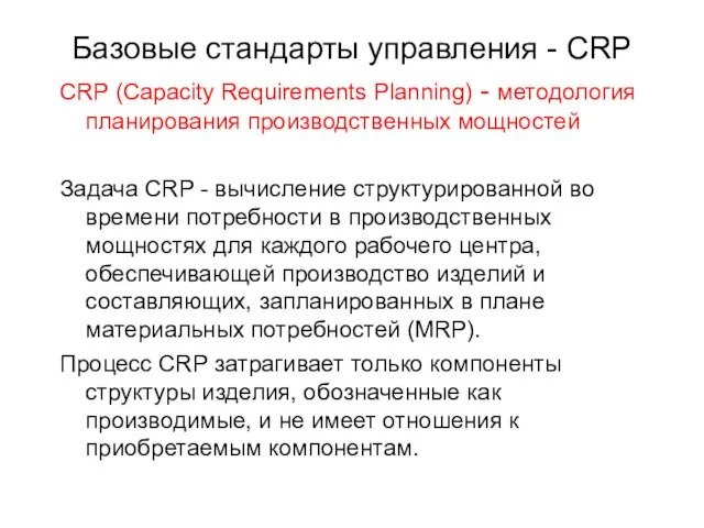 Базовые стандарты управления - CRP CRP (Capacity Requirements Planning) - методология планирования