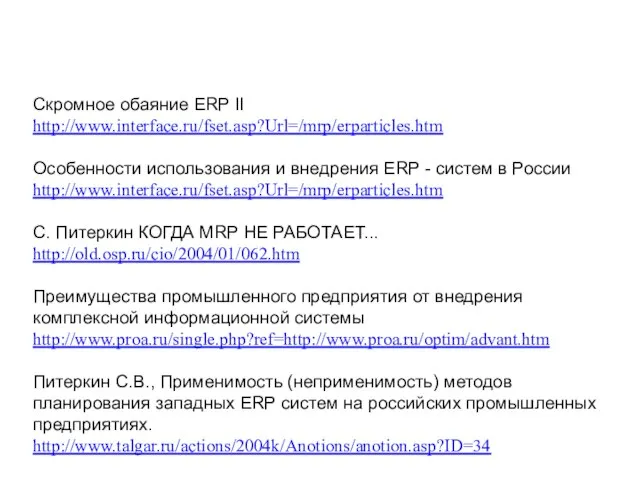 Скромное обаяние ERP II http://www.interface.ru/fset.asp?Url=/mrp/erparticles.htm Особенности использования и внедрения ERP - систем