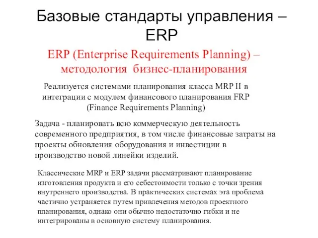 Базовые стандарты управления – ЕRP ERP (Enterprise Requirements Planning) – методология бизнес-планирования