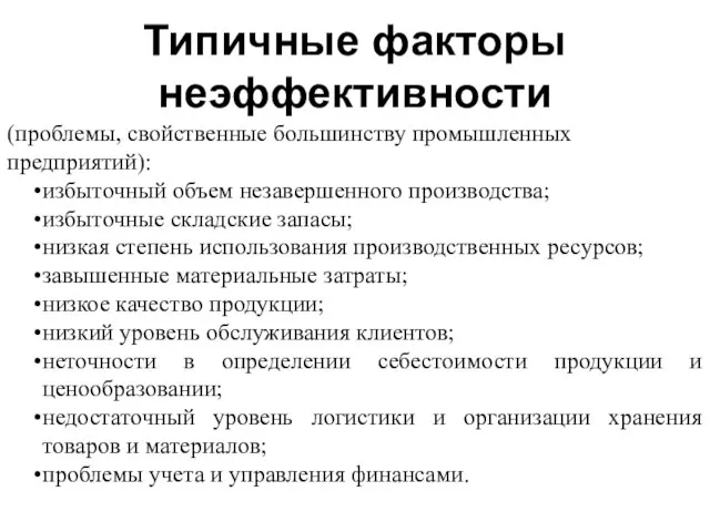 Типичные факторы неэффективности (проблемы, свойственные большинству промышленных предприятий): избыточный объем незавершенного производства;