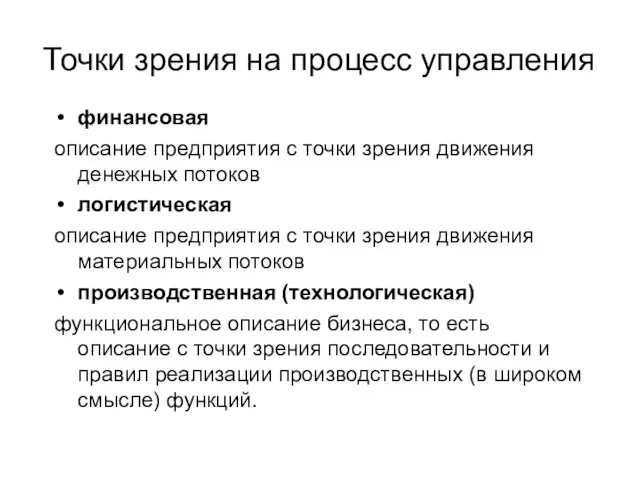 Точки зрения на процесс управления финансовая описание предприятия с точки зрения движения