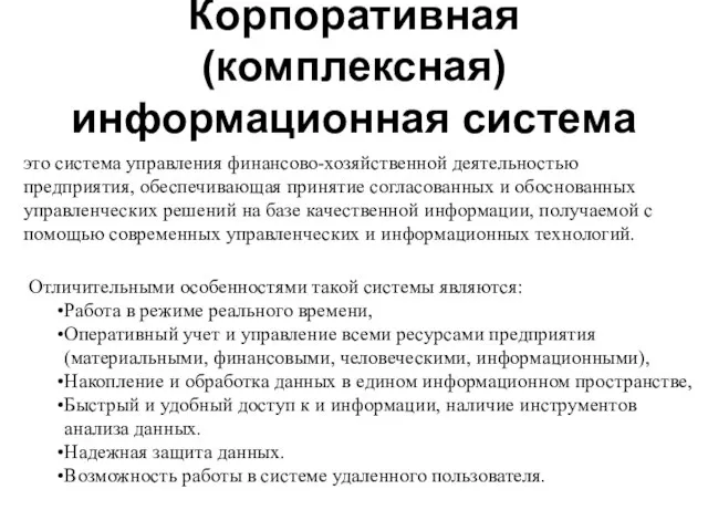 Корпоративная (комплексная) информационная система это система управления финансово-хозяйственной деятельностью предприятия, обеспечивающая принятие