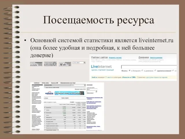 Посещаемость ресурса Основной системой статистики является liveinternet.ru (она более удобная и подробная, к ней большее доверие)