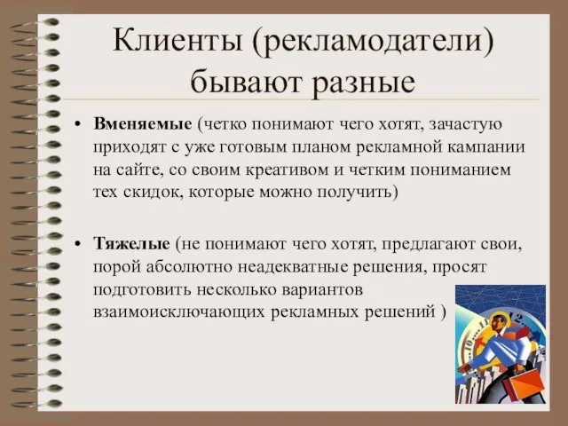 Клиенты (рекламодатели) бывают разные Вменяемые (четко понимают чего хотят, зачастую приходят с