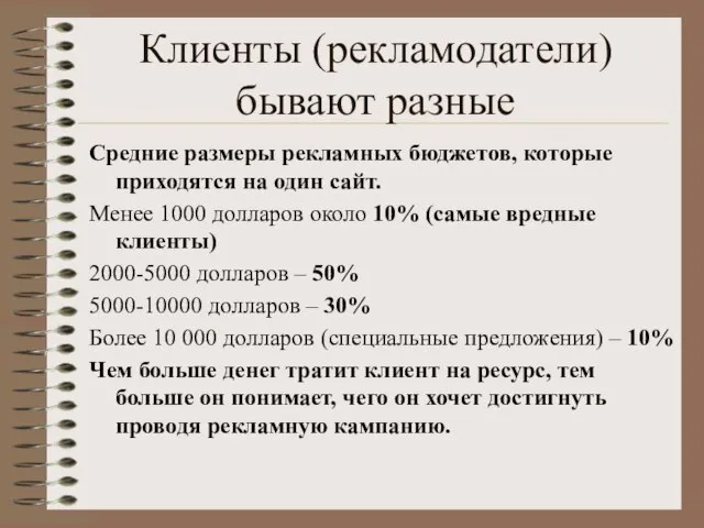 Клиенты (рекламодатели) бывают разные Средние размеры рекламных бюджетов, которые приходятся на один