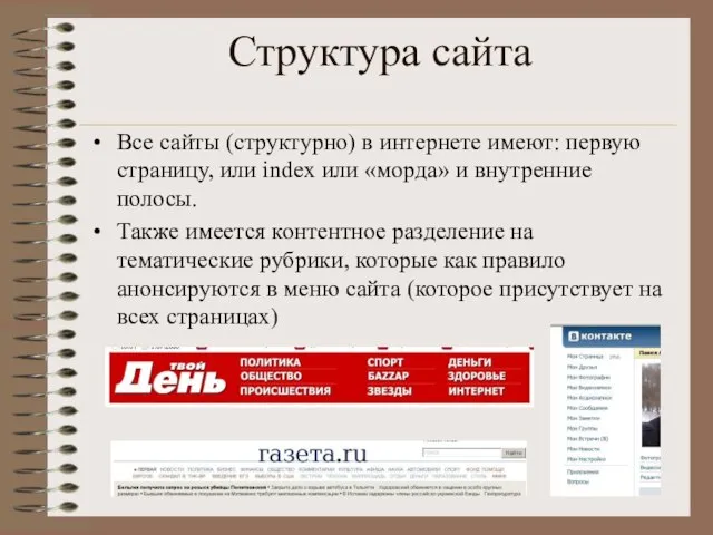 Структура сайта Все сайты (структурно) в интернете имеют: первую страницу, или index