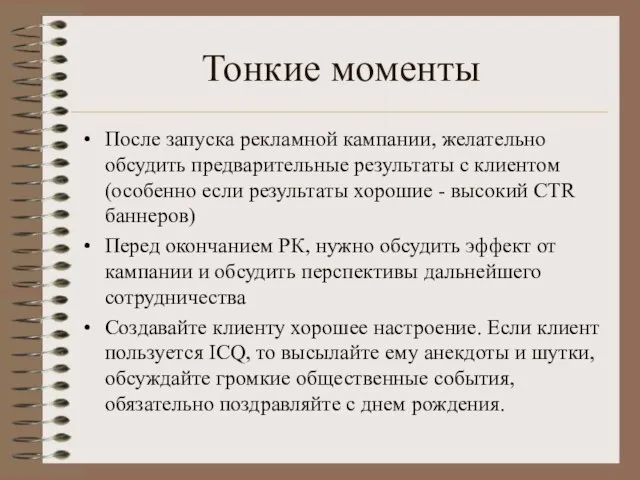 Тонкие моменты После запуска рекламной кампании, желательно обсудить предварительные результаты с клиентом