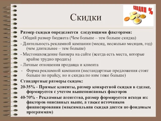 Скидки Размер скидки определяется следующими факторами: - Общий размер бюджета (Чем больше