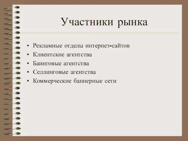 Участники рынка Рекламные отделы интернет-сайтов Клиентские агентства Баинговые агентства Селлинговые агентства Коммерческие баннерные сети