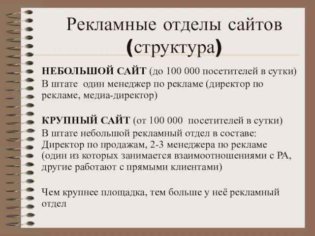 Рекламные отделы сайтов (структура) НЕБОЛЬШОЙ САЙТ (до 100 000 посетителей в сутки)