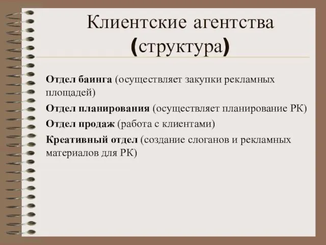 Клиентские агентства (структура) Отдел баинга (осуществляет закупки рекламных площадей) Отдел планирования (осуществляет