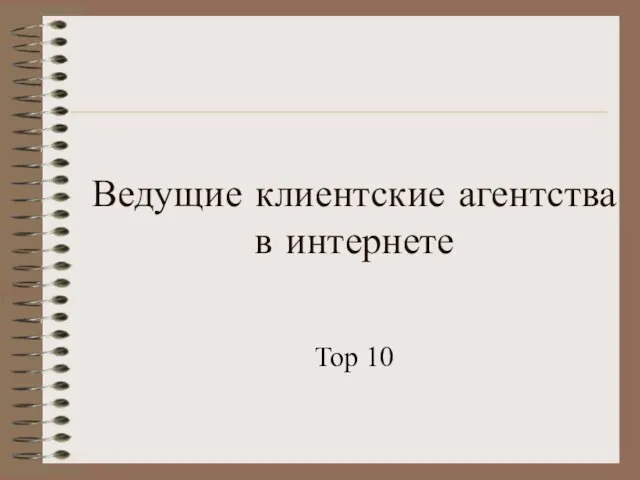 Ведущие клиентские агентства в интернете Top 10