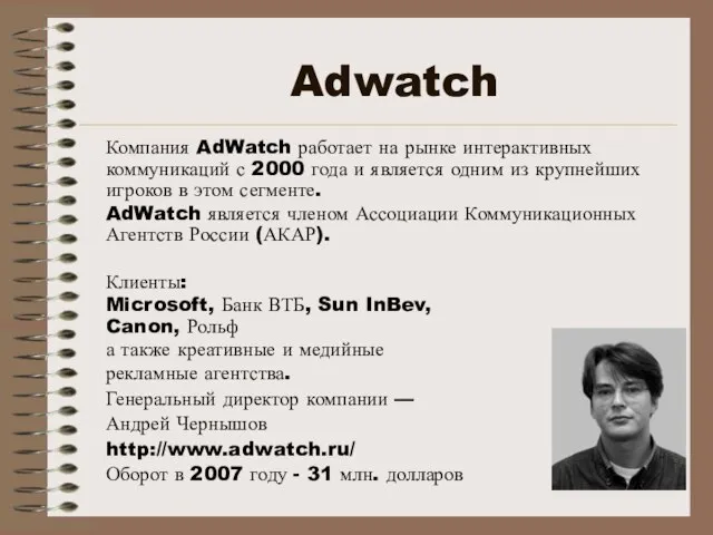 Adwatch Компания AdWatch работает на рынке интерактивных коммуникаций с 2000 года и