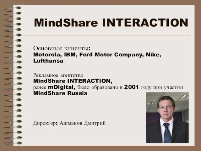 MindShare INTERACTION Основные клиенты: Motorola, IBM, Ford Motor Company, Nike, Lufthansa Рекламное