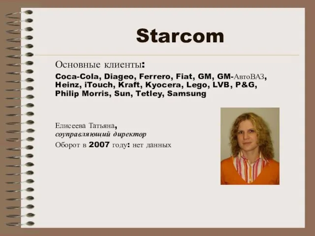 Starcom Основные клиенты: Coca-Cola, Diageo, Ferrero, Fiat, GM, GM-АвтоВАЗ, Heinz, iTouch, Kraft,