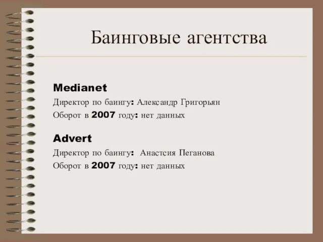 Баинговые агентства Medianet Директор по баингу: Александр Григорьян Оборот в 2007 году: