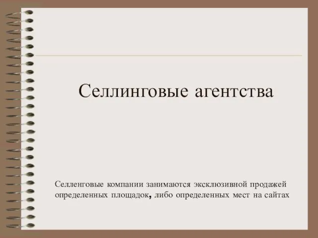 Селлинговые агентства Селленговые компании занимаются эксклюзивной продажей определенных площадок, либо определенных мест на сайтах