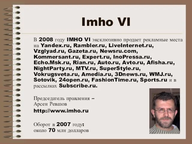 Imho VI В 2008 году IMHO VI эксклюзивно продает рекламные места на