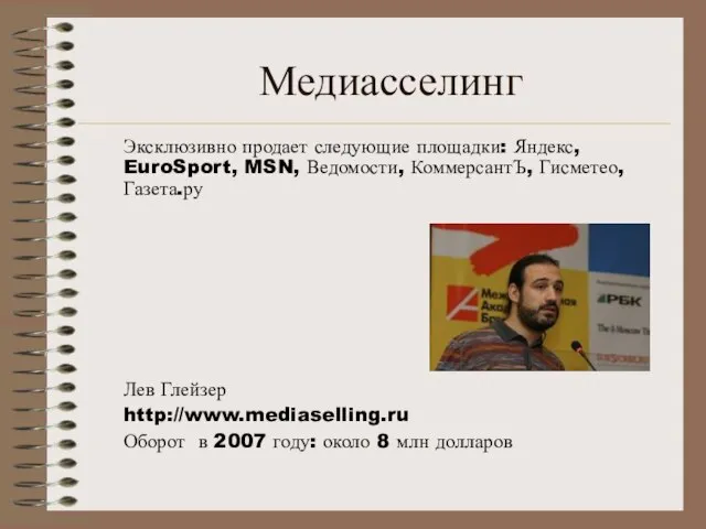 Медиасселинг Эксклюзивно продает следующие площадки: Яндекс, EuroSport, MSN, Ведомости, КоммерсантЪ, Гисметео, Газета.ру