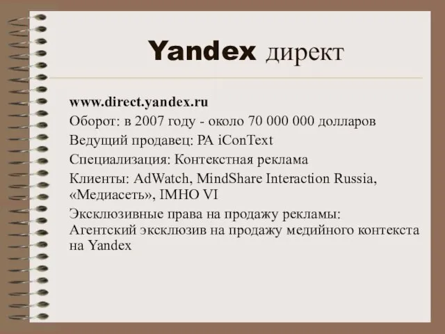 Yandex директ www.direct.yandex.ru Оборот: в 2007 году - около 70 000 000