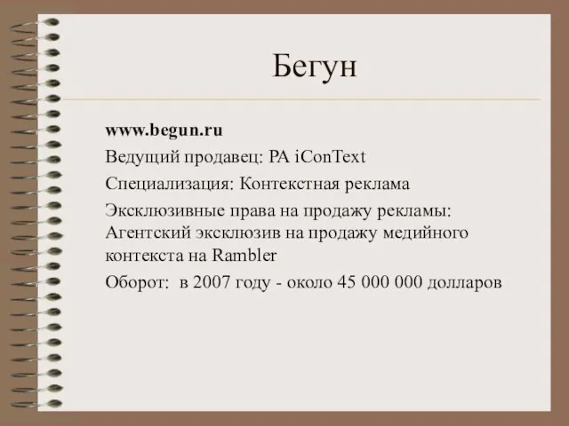 Бегун www.begun.ru Ведущий продавец: РА iConText Специализация: Контекстная реклама Эксклюзивные права на