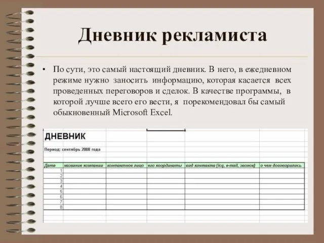 Дневник рекламиста По сути, это самый настоящий дневник. В него, в ежедневном