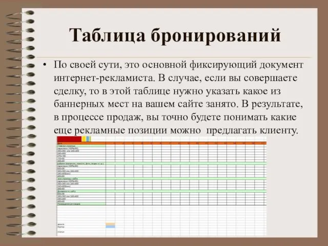 Таблица бронирований По своей сути, это основной фиксирующий документ интернет-рекламиста. В случае,