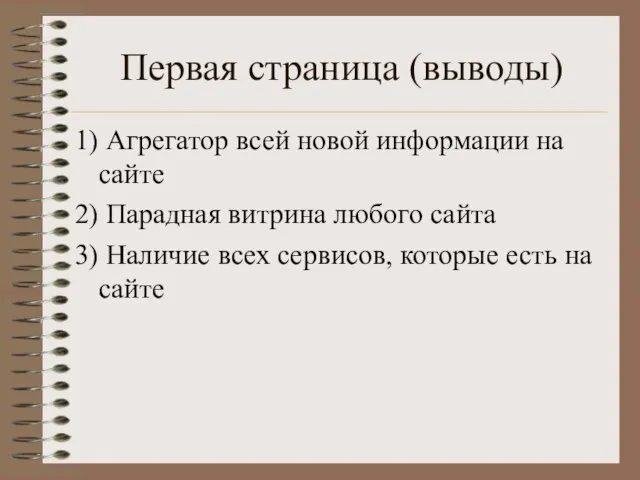 Первая страница (выводы) 1) Агрегатор всей новой информации на сайте 2) Парадная