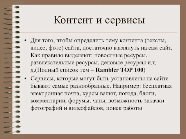 Контент и сервисы Для того, чтобы определить тему контента (тексты, видео, фото)