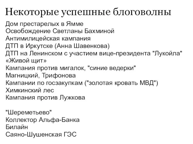 Некоторые успешные блоговолны Дом престарелых в Ямме Освобождение Светланы Бахминой Антимилицейская кампания