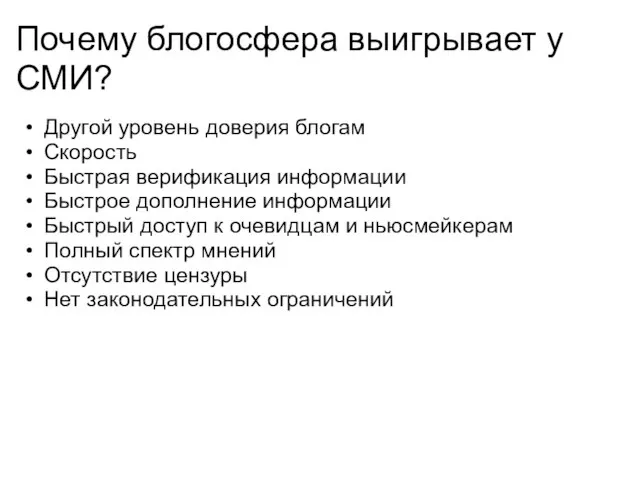 Почему блогосфера выигрывает у СМИ? Другой уровень доверия блогам Скорость Быстрая верификация