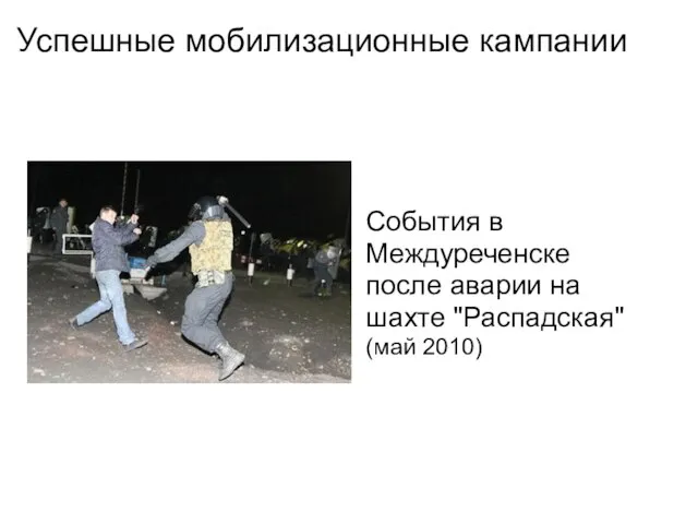 Успешные мобилизационные кампании События в Междуреченске после аварии на шахте "Распадская" (май 2010)